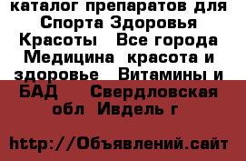 Now foods - каталог препаратов для Спорта,Здоровья,Красоты - Все города Медицина, красота и здоровье » Витамины и БАД   . Свердловская обл.,Ивдель г.